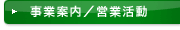 事業案内／営業活動