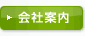 会社案内