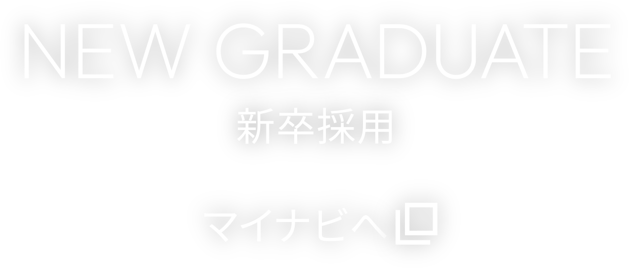 新卒採用｜マイナビ