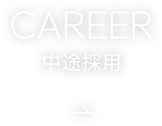 中途採用
