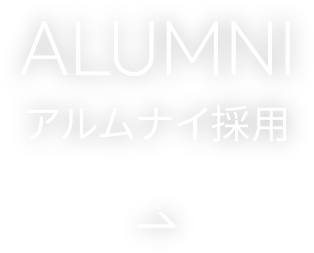 アルムナイ採用