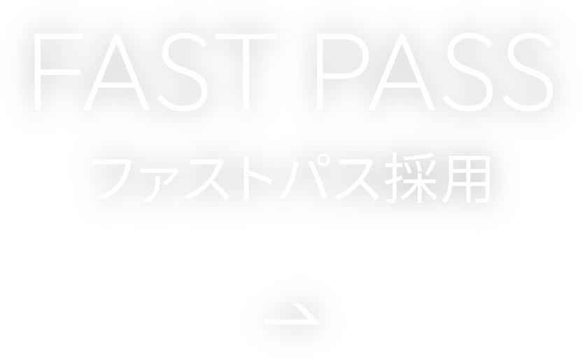 ファストパス採用
