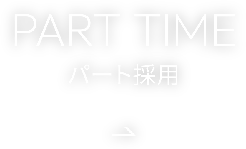 パート採用