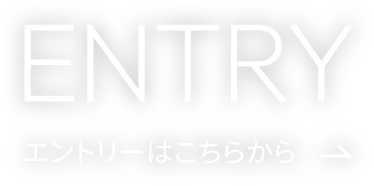 ENTRY｜エントリーはこちらから