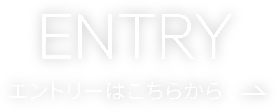 ENTRY｜エントリーはこちらから