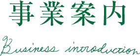 事業案内