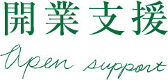 開業支援