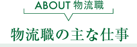 物流職の主な仕事