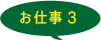 お仕事3