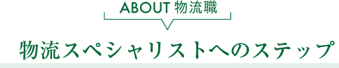 物流スペシャリストへのステップ