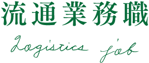 流通業務職