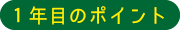 1年目のポイント