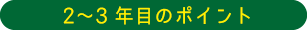 2～3年目のポイント