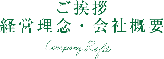 ご挨拶・経営理念・会社概要