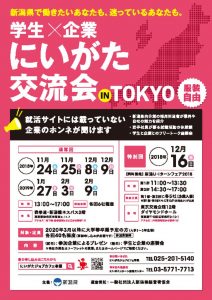 学生 企業 にいがた交流会 In Tokyo に参加します 医薬品の綜合卸売会社の株式会社マルタケ