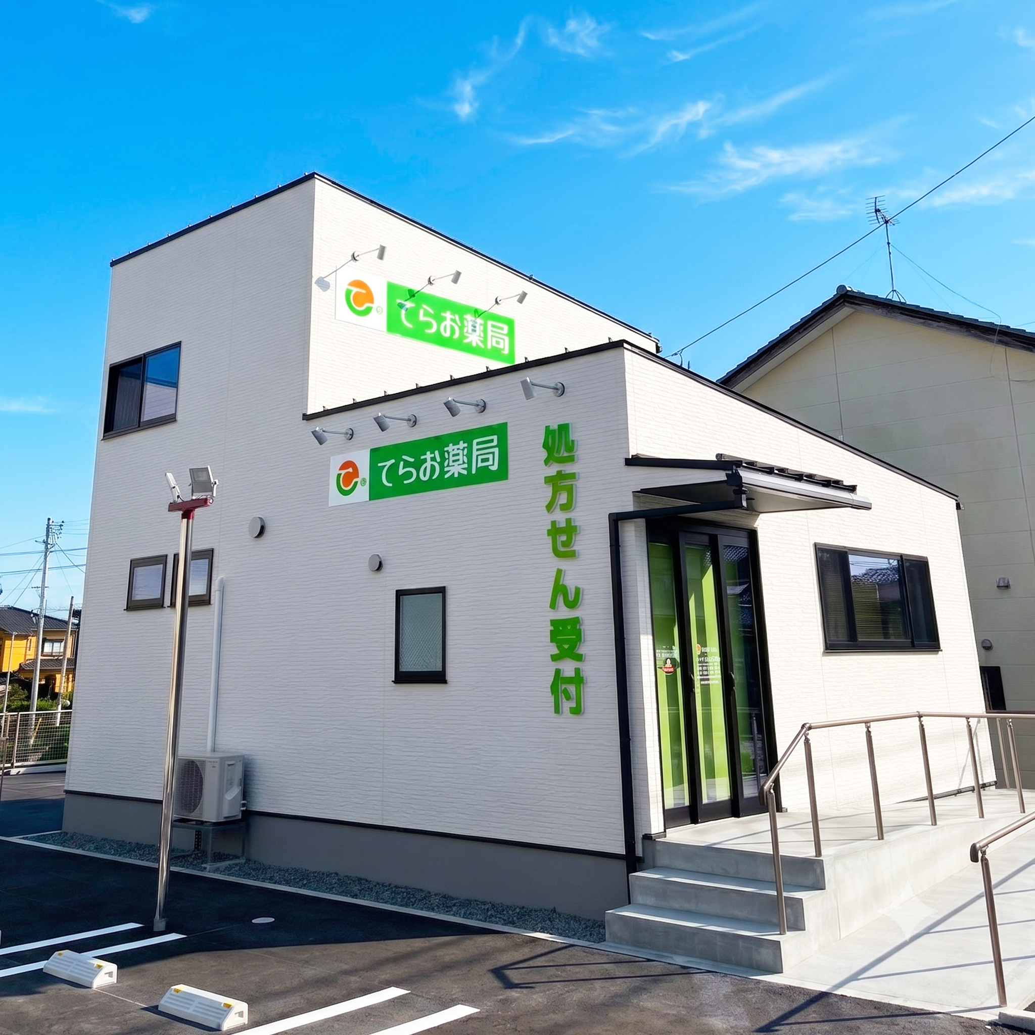 てらお薬局店舗写真